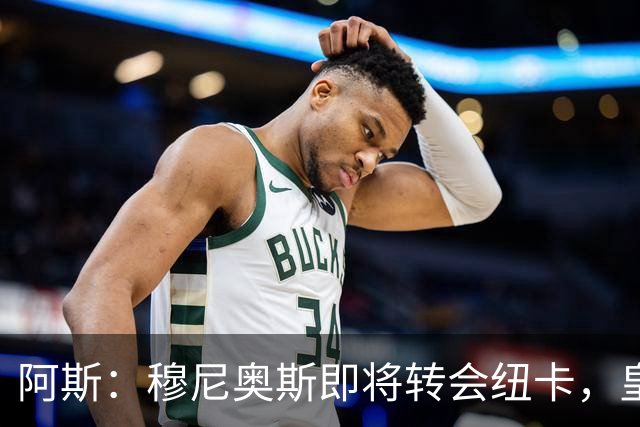阿斯：穆尼奥斯即将转会纽卡，皇马在交易中加入回购条款